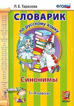 Книга По русс.яз. Синонимы 1- 4кл. Тарасова Л.Е., б-3009, Баград.рф